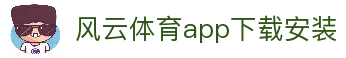 风云体育app下载官网最新版(中国)下载官方IOS 安卓版 手机版